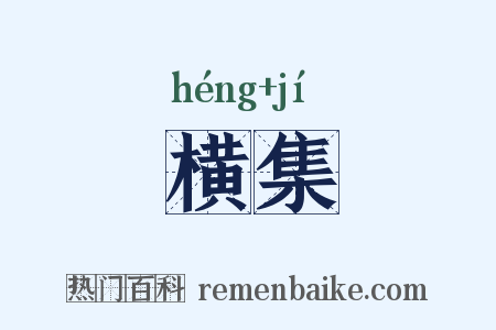 横集是什么意思的图片